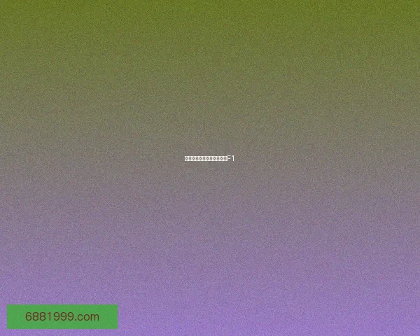 特索洛夫因未达标无缘一练F1 特索洛夫因未达标无缘一练F1
